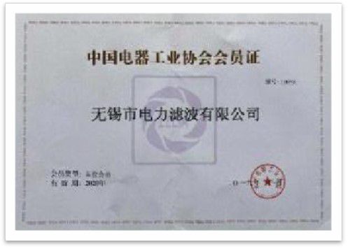 2019年成為中國電器工業協會會員